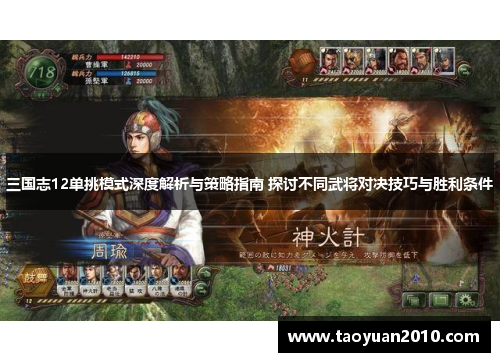 三国志12单挑模式深度解析与策略指南 探讨不同武将对决技巧与胜利条件