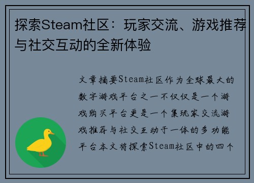 探索Steam社区：玩家交流、游戏推荐与社交互动的全新体验